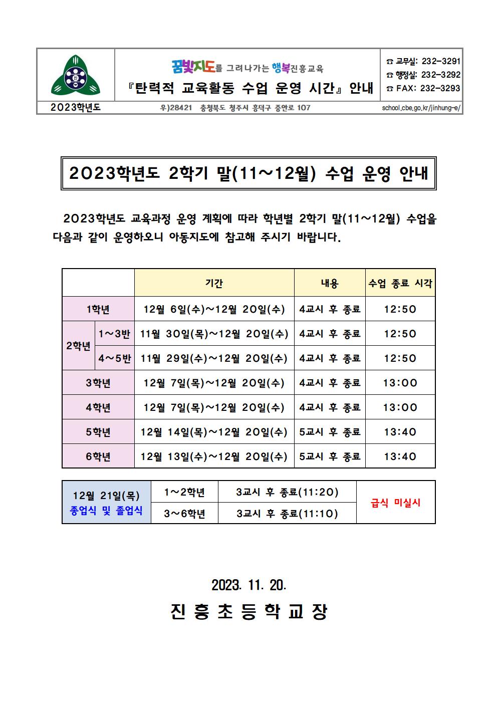 2023. 2학기 말 수업 운영 안내 가정통신문