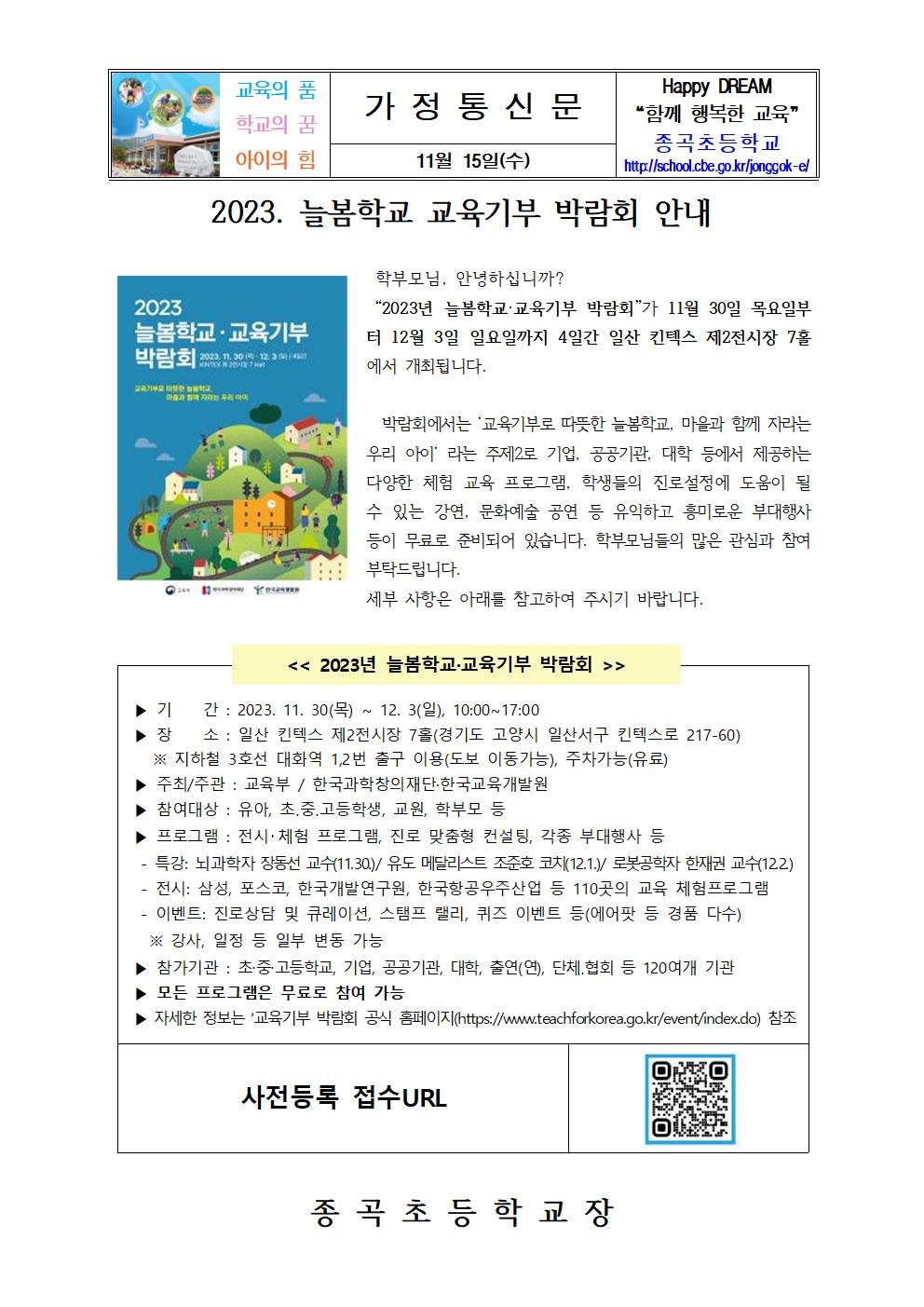 2023. 늘봄학교 교육기부 박람회 안내문001