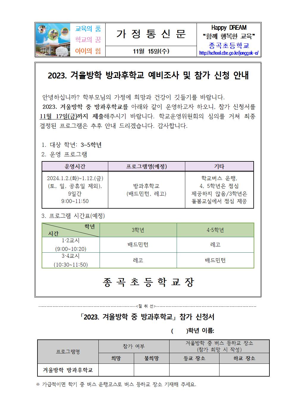 2023. 겨울방학 방과후학교 예비조사 및 참가 신청 안내문001