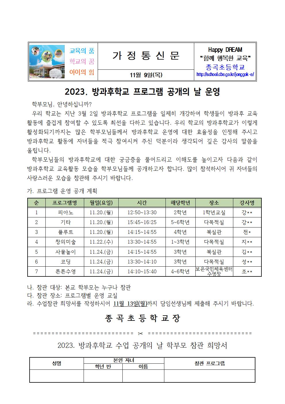 2023. 방과후학교 프로그램 공개의 날 운영 안내문001