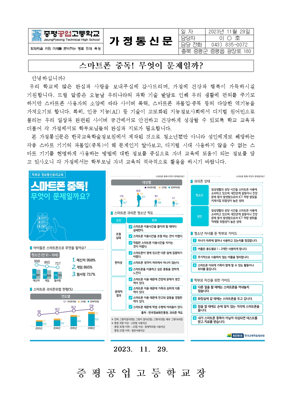 정보통신윤리교육 가정통신문 (스마트폰 중독 무엇이 문제일까)001