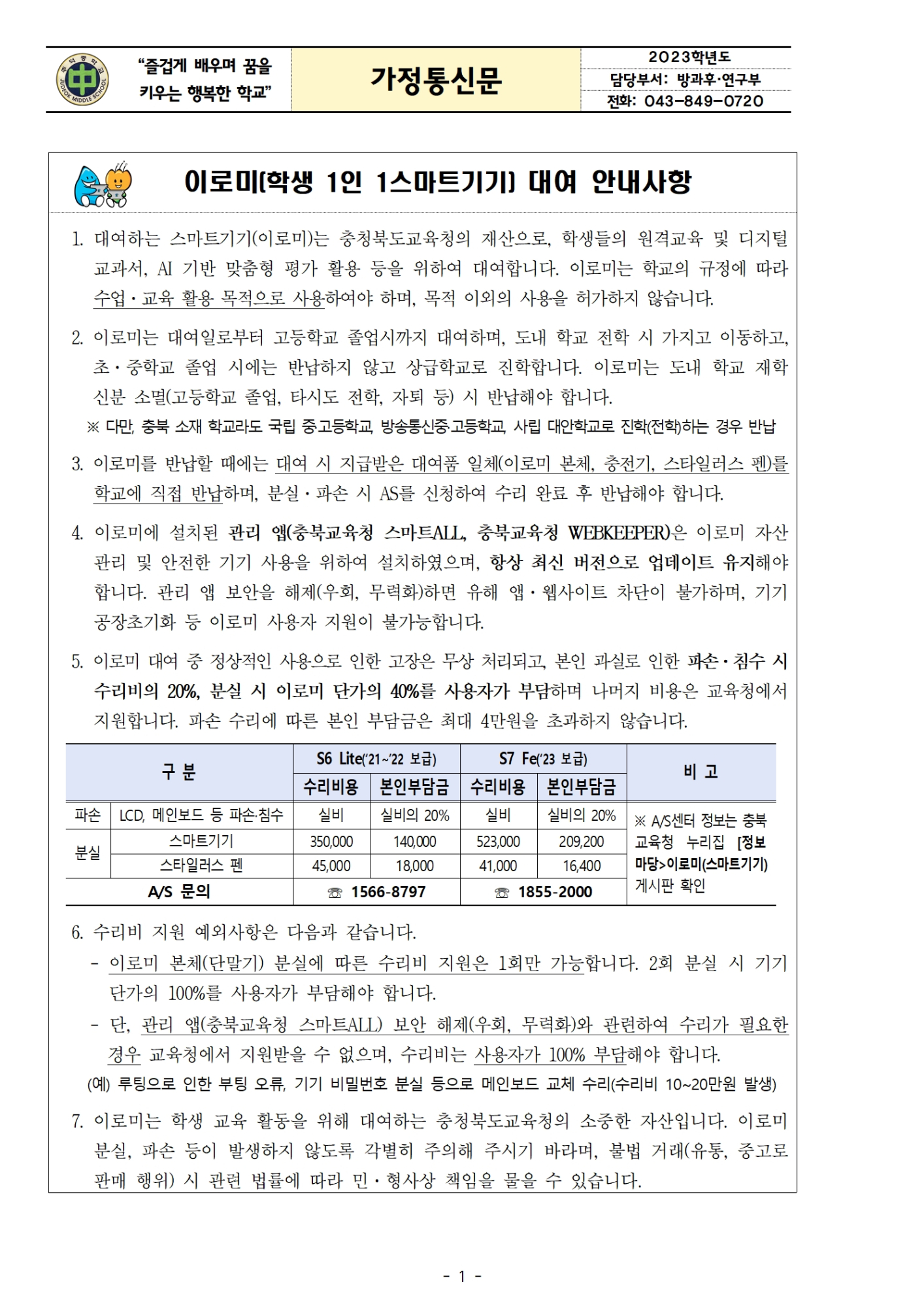 이로미 대여 재동의 가정통신문001