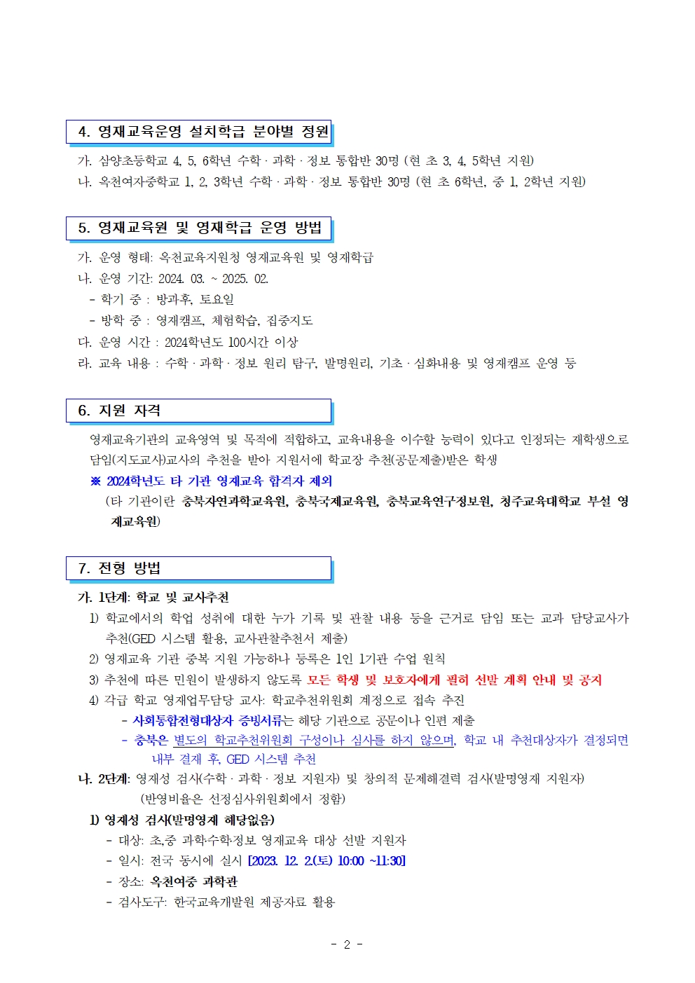 2024. 충북옥천교육지원청영재교육원 영재교육대상자 전기선발 공고(연장)002