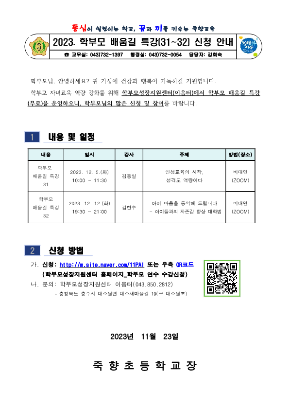 2023. 학부모 배움길 특강(31~32) 신청 안내_1