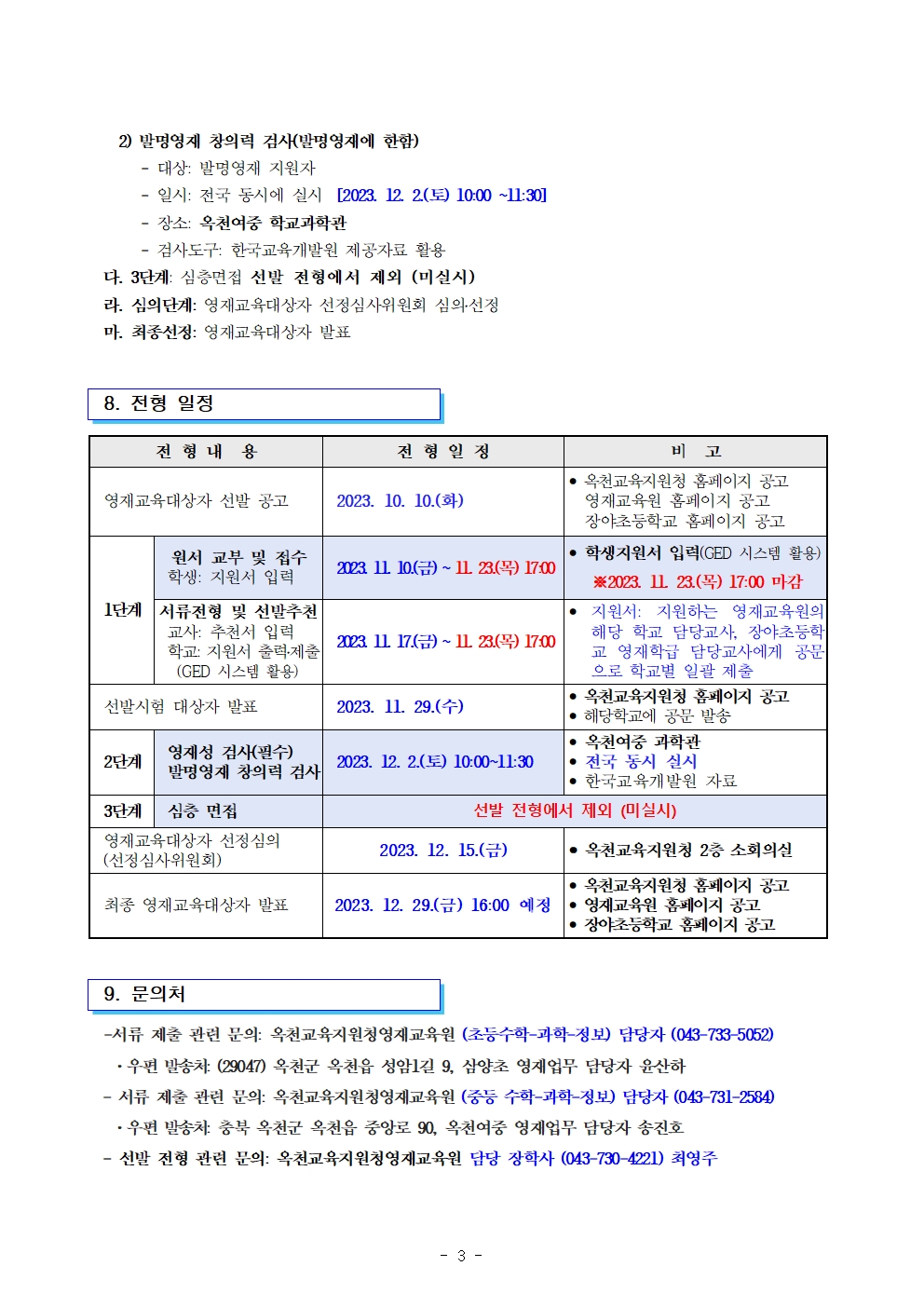 2024. 충북옥천교육지원청영재교육원 영재교육대상자 전기선발 공고(연장)003