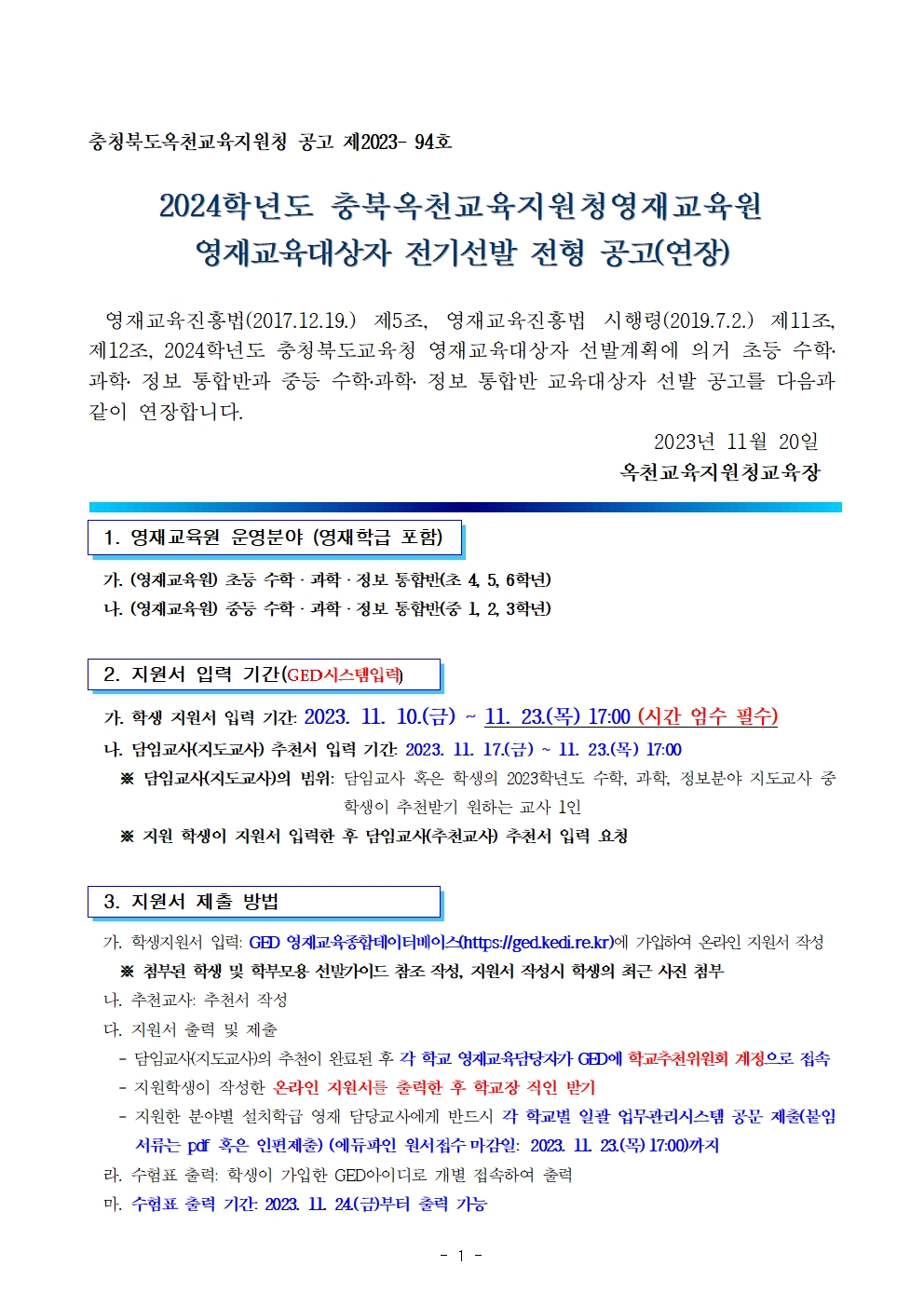 2024. 충북옥천교육지원청영재교육원 영재교육대상자 전기선발 공고(연장)001