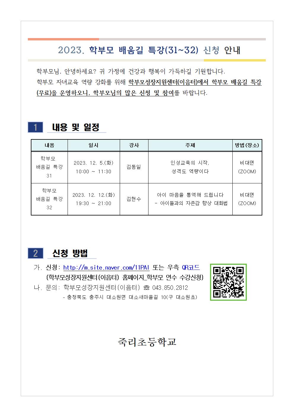 학부모 배움길 특강(31~32) 신청 안내001