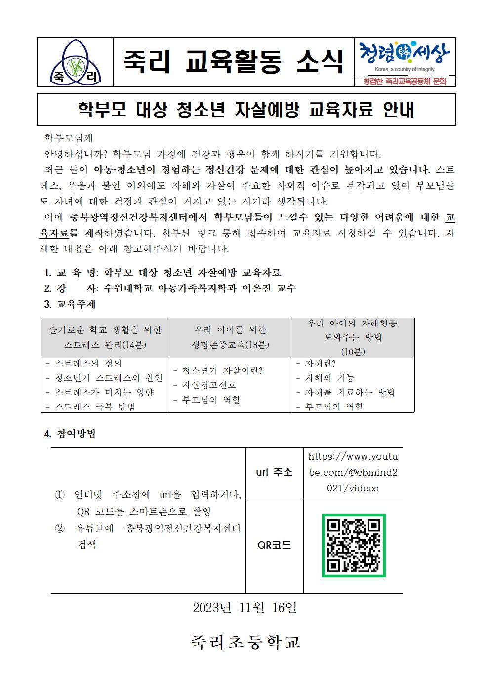 학부모 대상 청소년 자살예방 교육자료 안내001