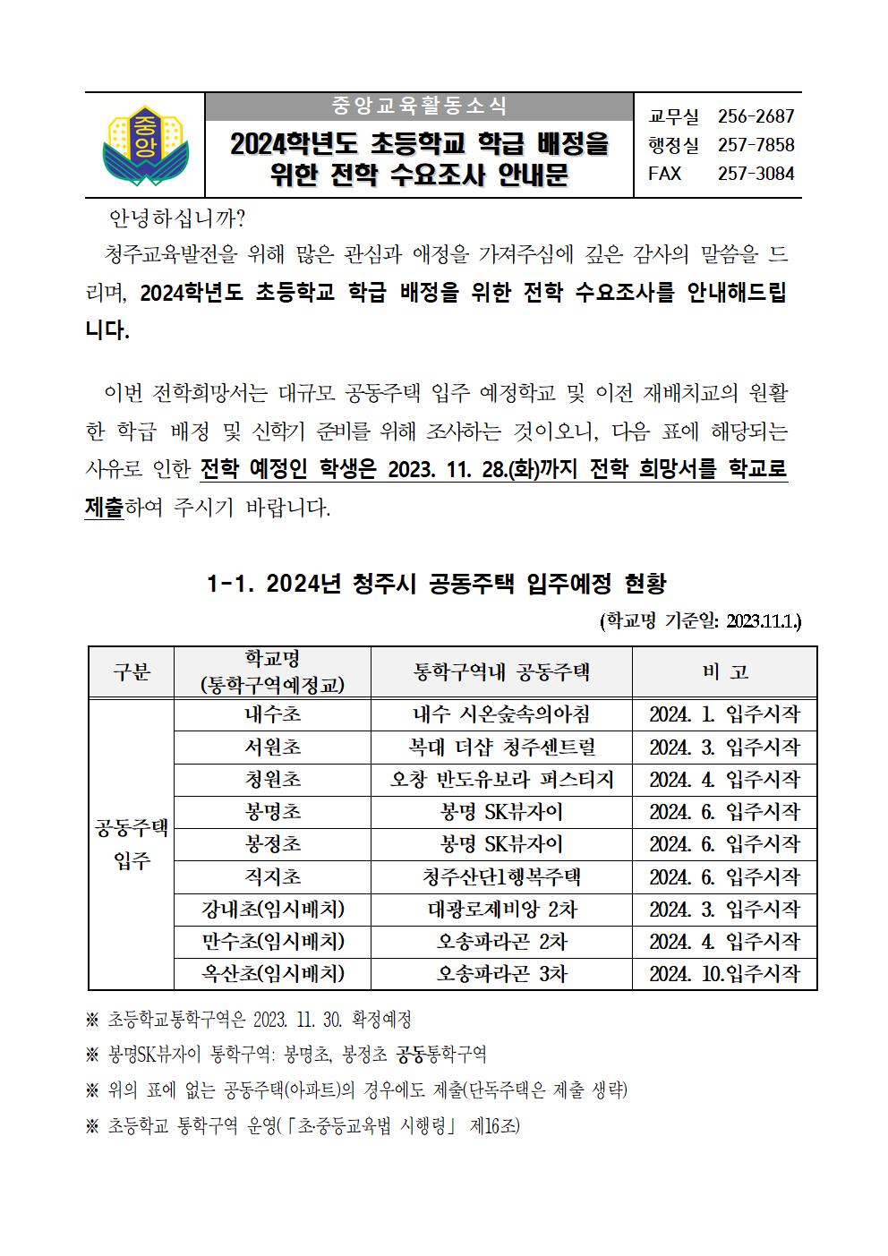 2024학년도 초등학교 학급 배정을 위한 전학 수요조사 안내문001