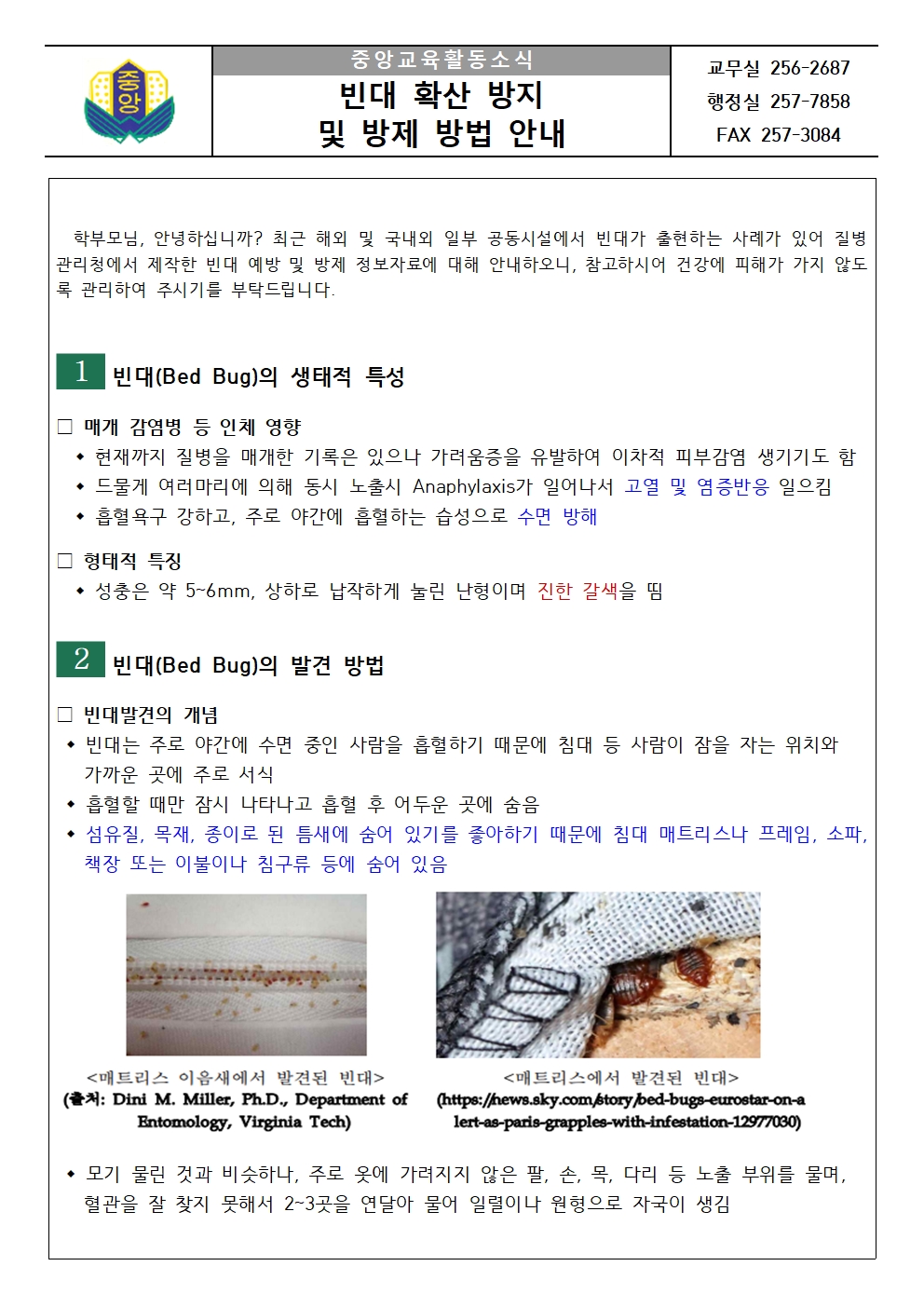 빈대 확산 방지 및 방제 방법 안내문001