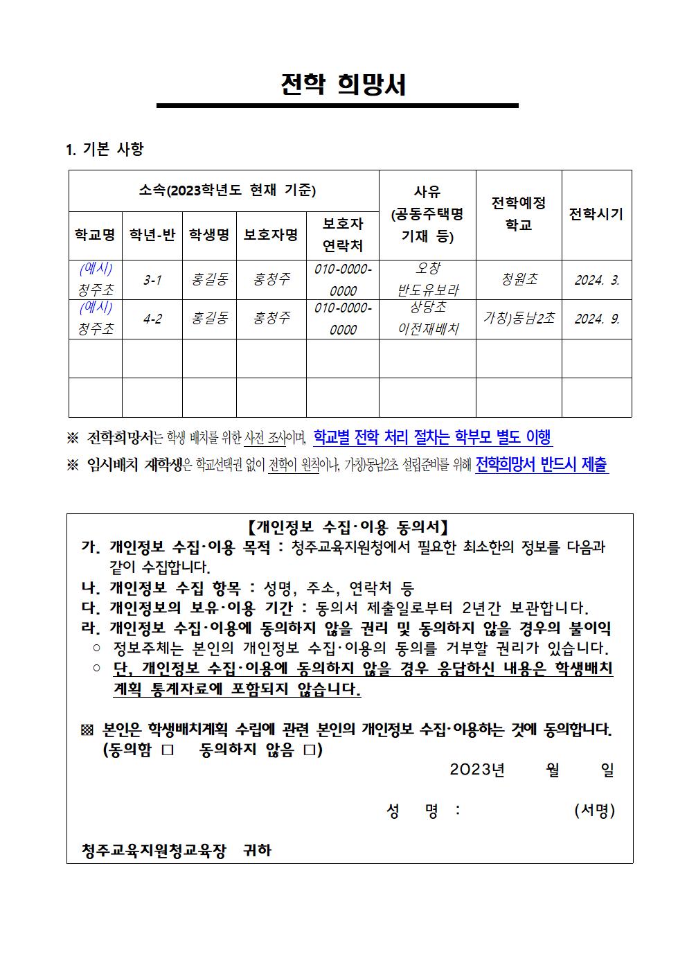 2024학년도 초등학교 학급 배정을 위한 전학 수요조사 안내문003