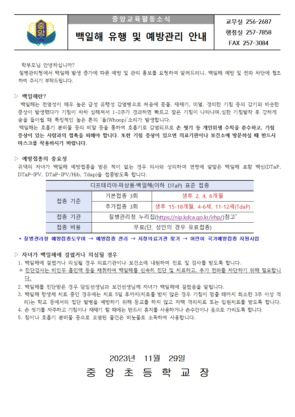 백일해 유행 및 예방관리 안내문001