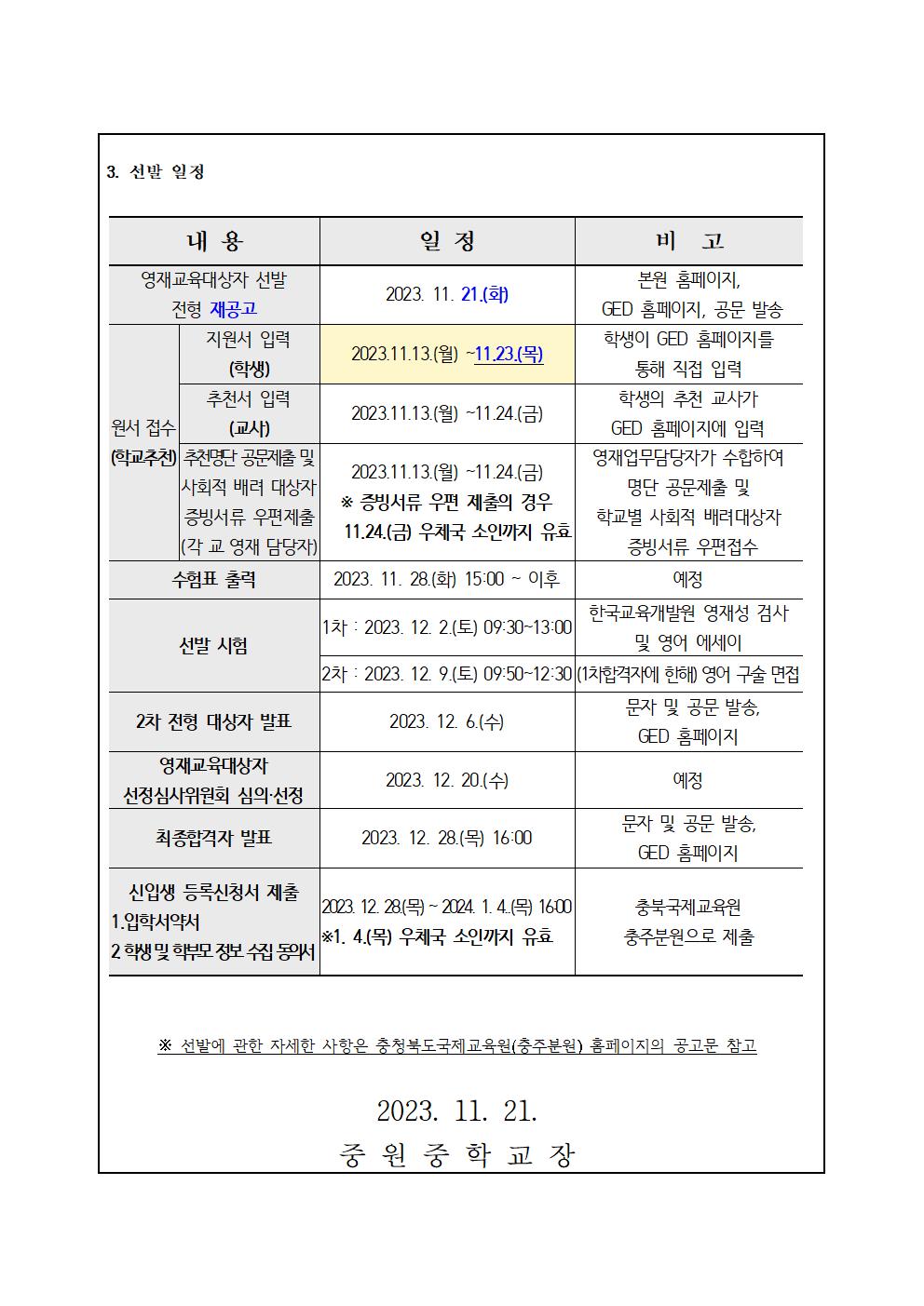 2024.충북국제교육원 부설영재교육원(충주) 영재교육대상자 추가 선발 가정통신문002