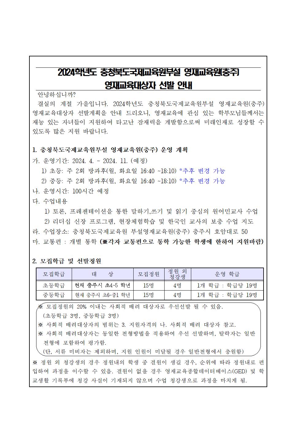 2024.충북국제교육원 부설영재교육원(충주) 영재교육대상자 추가 선발 가정통신문001