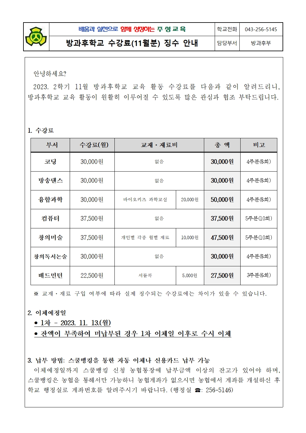 2023. 방과후학교 수강료(11월) 징수 안내문001