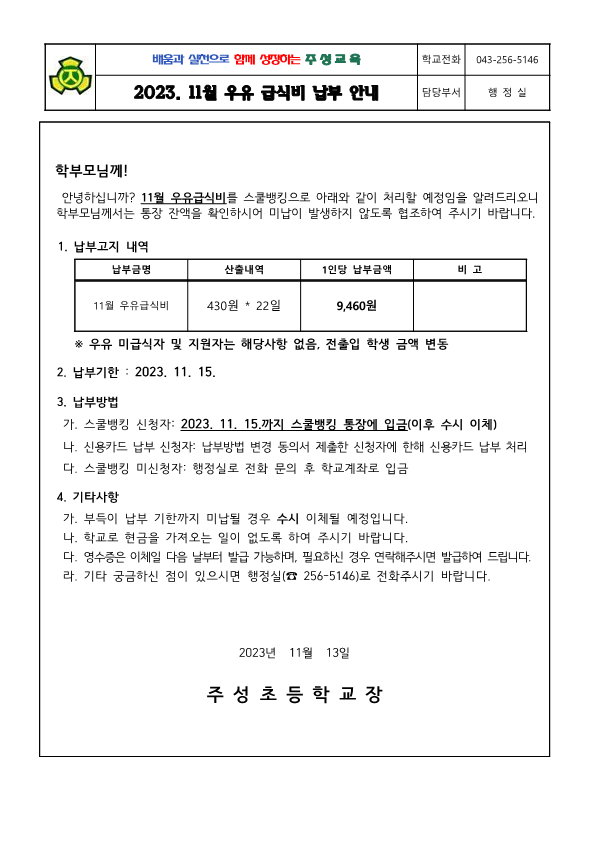 2023. 11월 우유급식비 납부 안내문_1