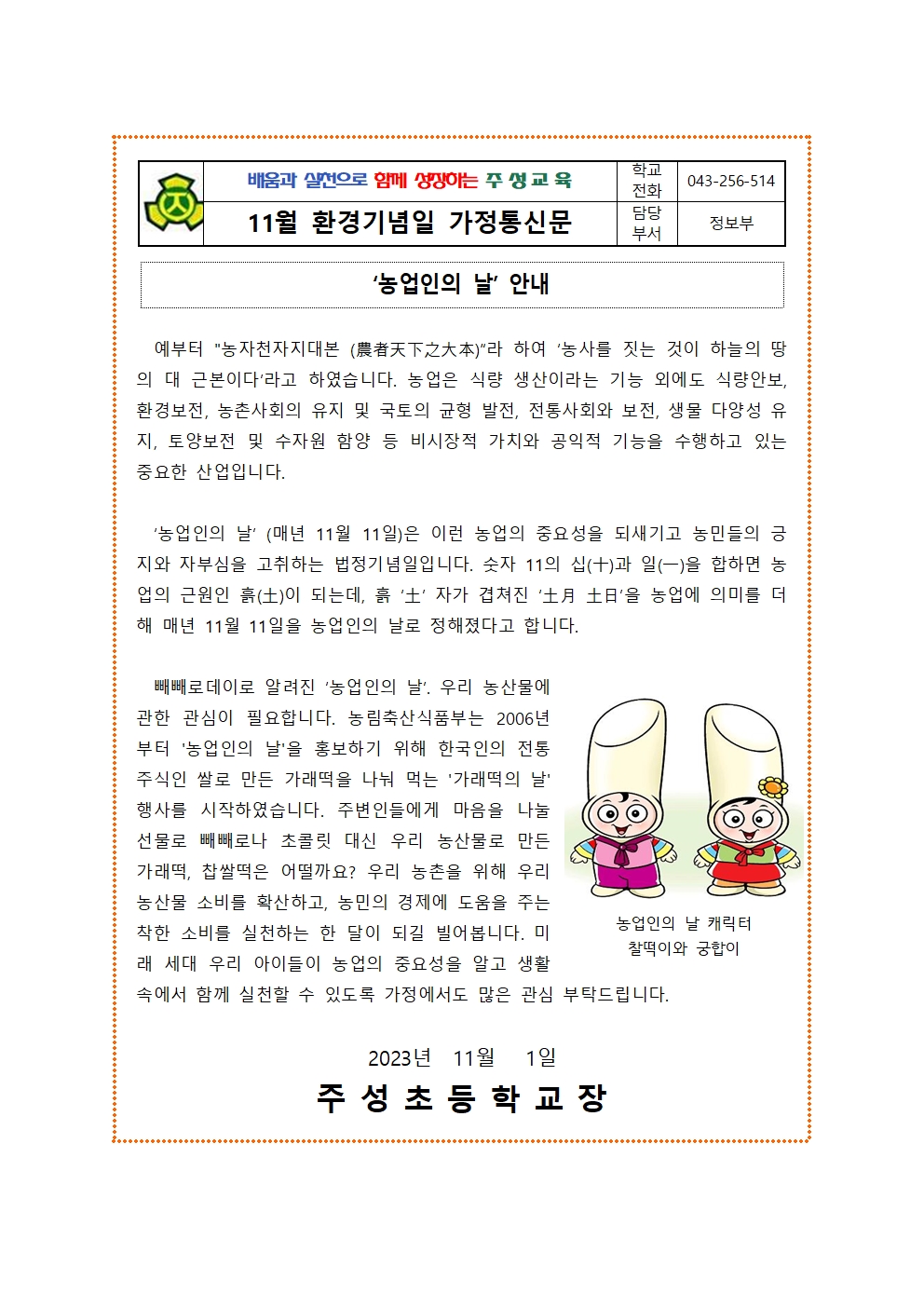 11월 환경기념일 가정통신문001