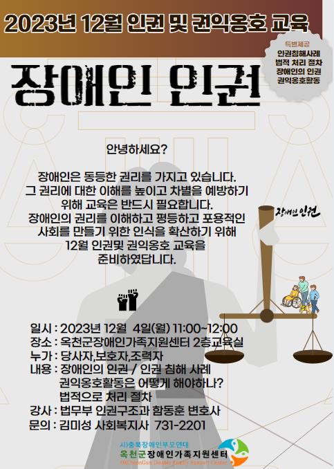 옥천군장애인가족지원센터_2023년 12월 인권 및 권익옹호 교육 안내문