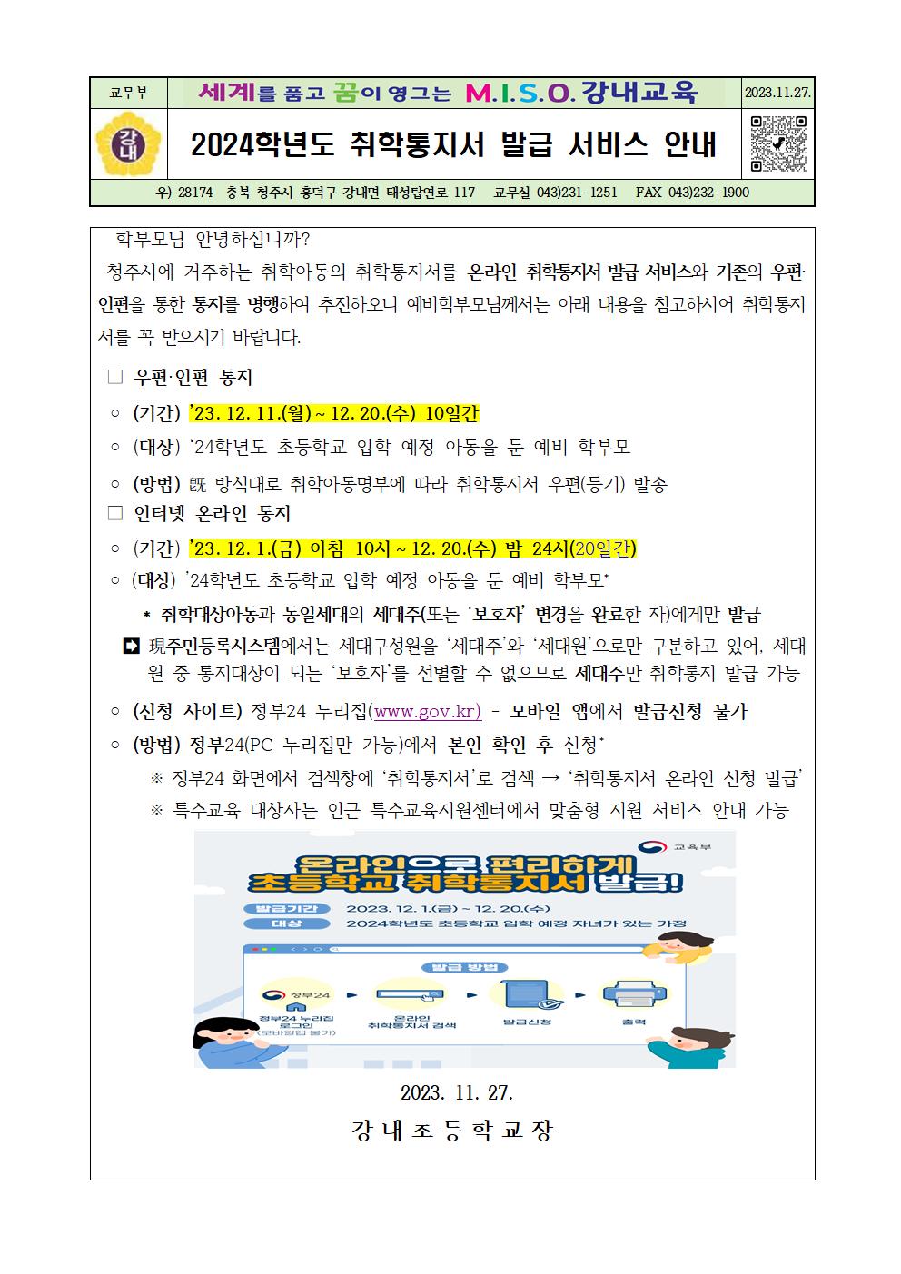 2024학년도 취학통지서 발급서비스 안내 가정통신문001