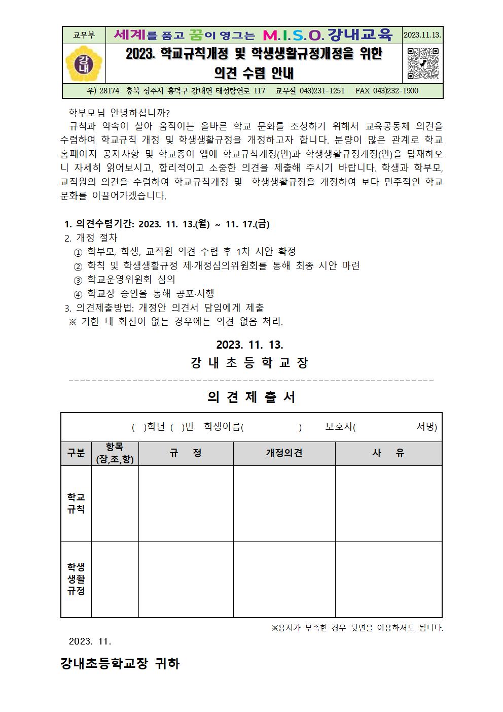 학부모 의견수렴 안내장001