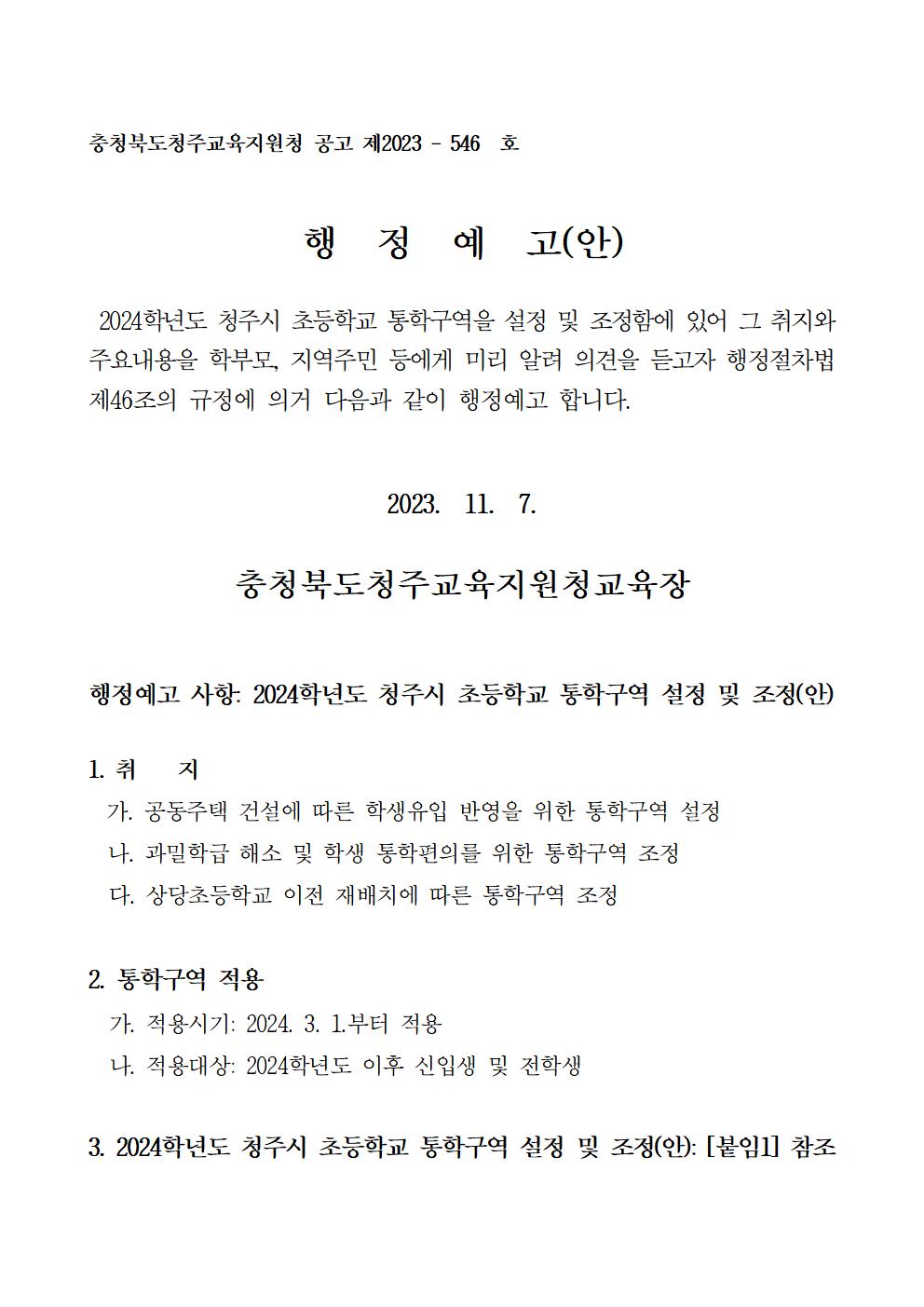 충청북도청주교육지원청 행정과_2024학년도 청주시 초등학교 통학구역 조정(안) 행정예고문(안)001