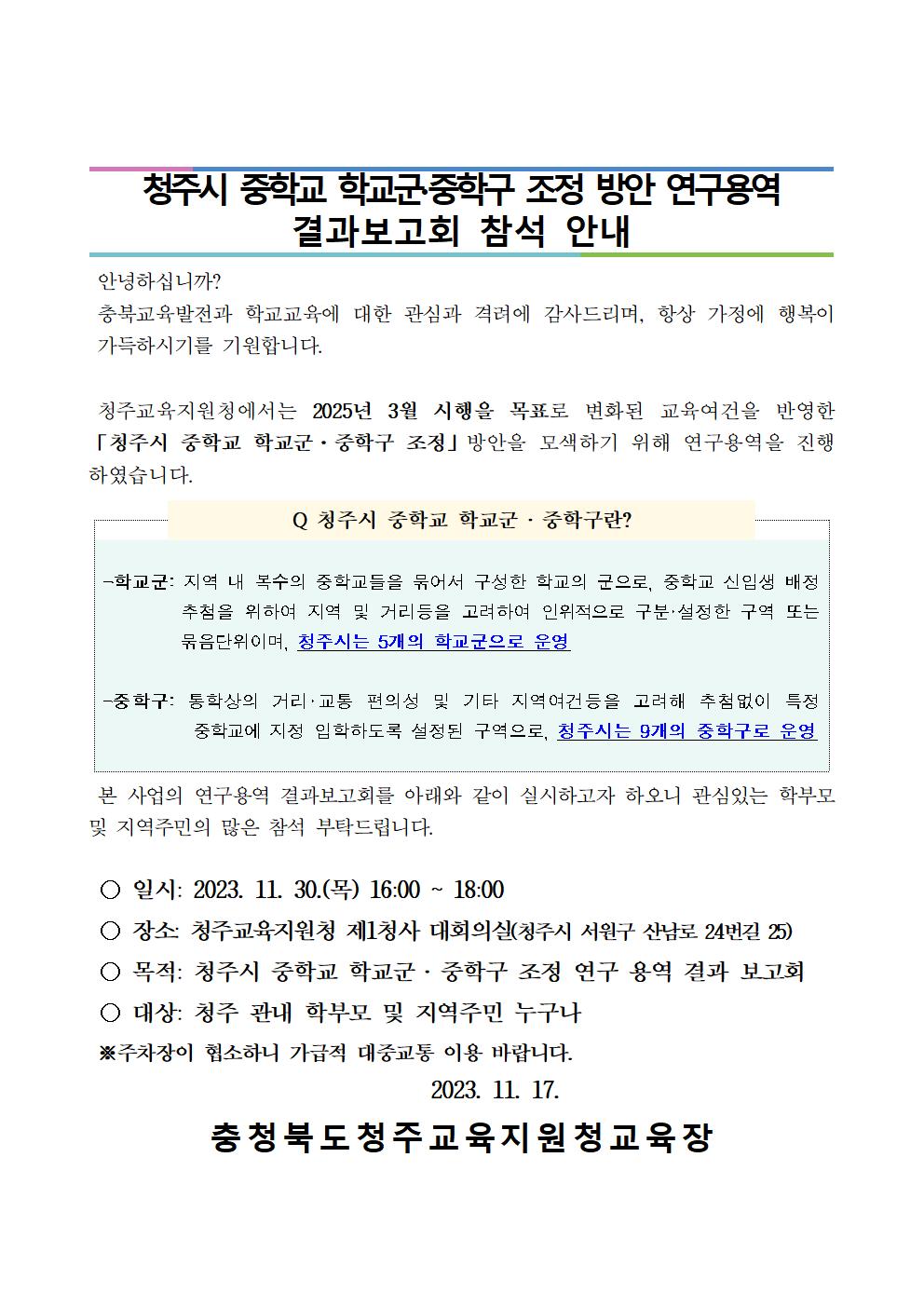 충청북도청주교육지원청 행정과_청주시 중학교 학교군 및 중학구 조정 방안 연구용역 결과보고회 추진 계획(시행)001