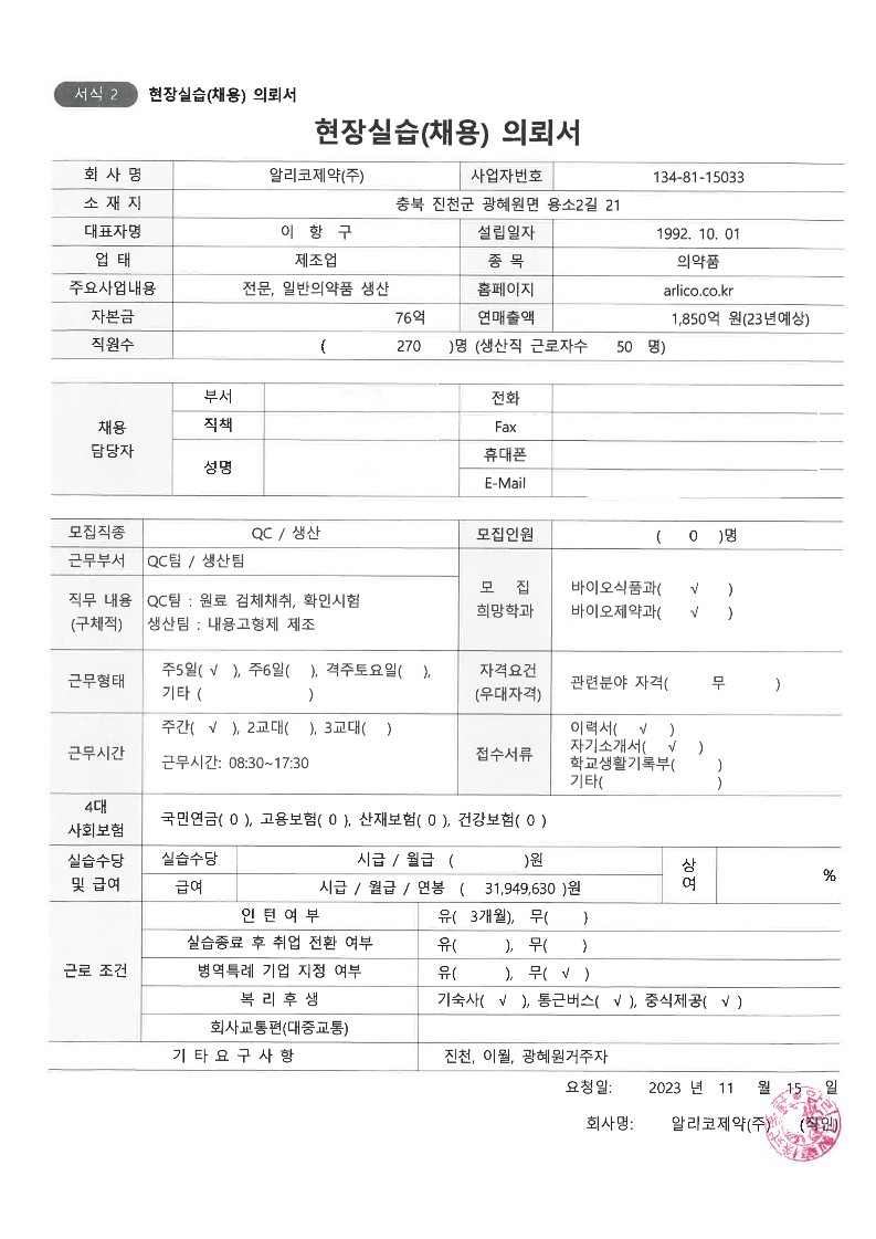 알리코제약20231116-채용의뢰서(품질 군필)-복사_1