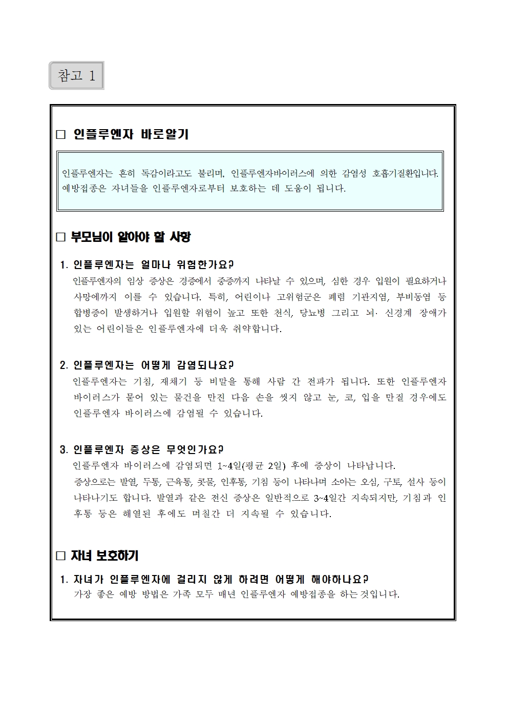 인플루엔자 확산 방지수칙 가정통신문002