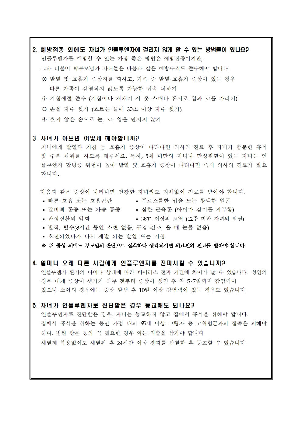 인플루엔자 확산 방지수칙 가정통신문003