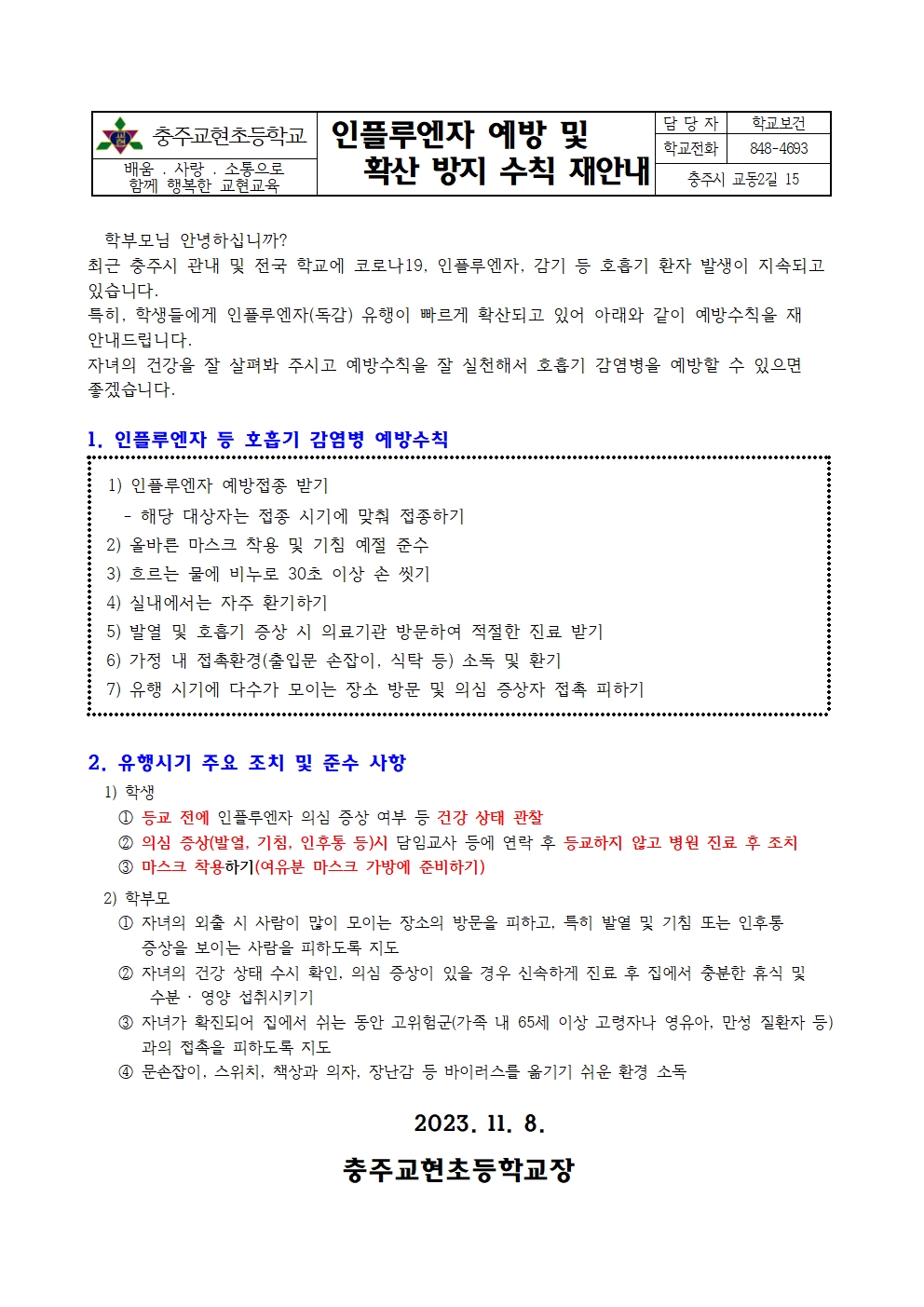 인플루엔자 확산 방지수칙 가정통신문001