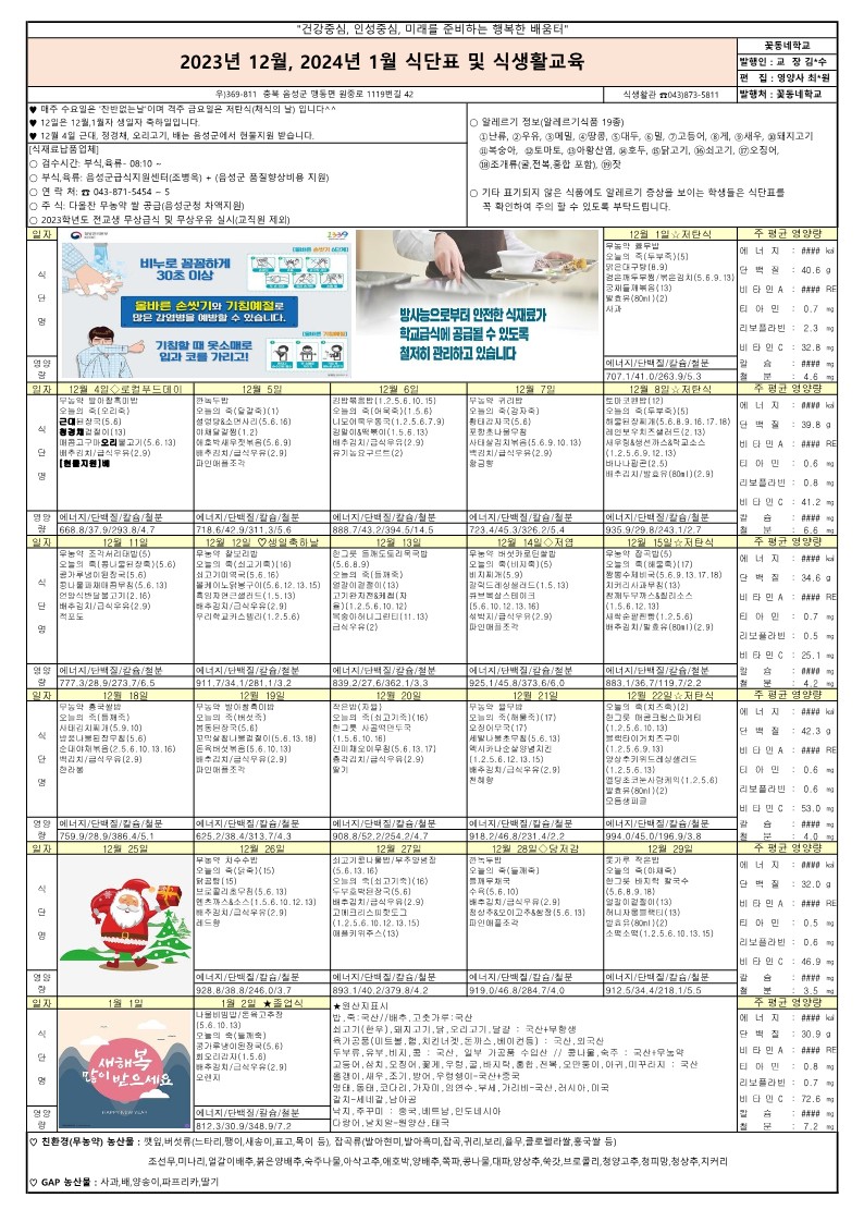 2023년 12월,2024년 1월 식단표 및 식생활교육 가정통신문_1