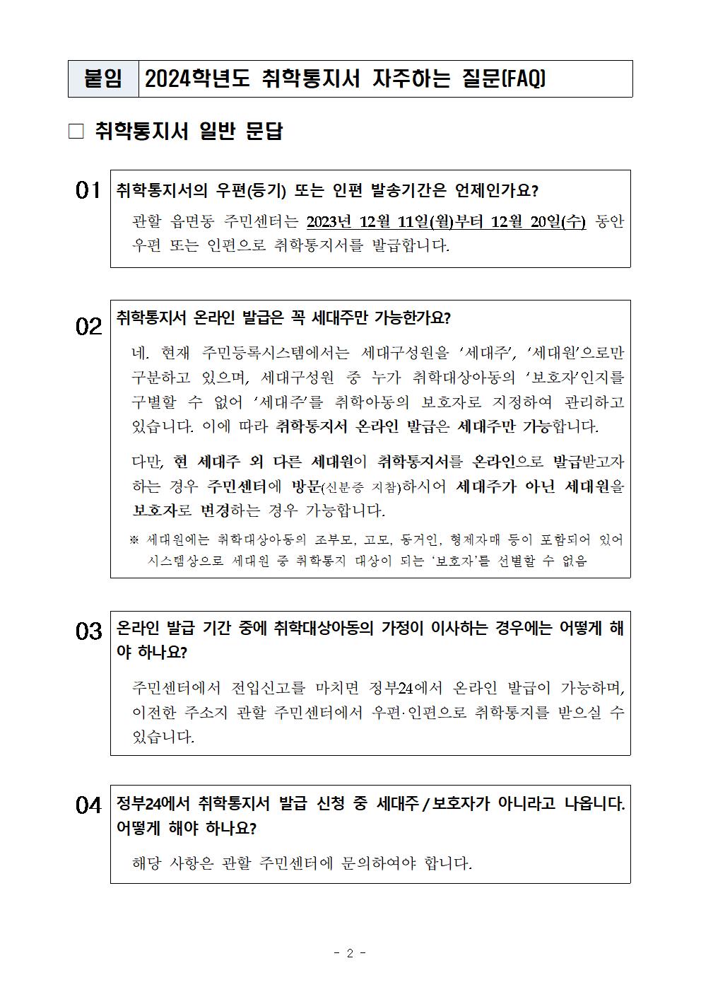 (가정통신문)2024학년도 취학통지서 발급 및 홍보_1127002