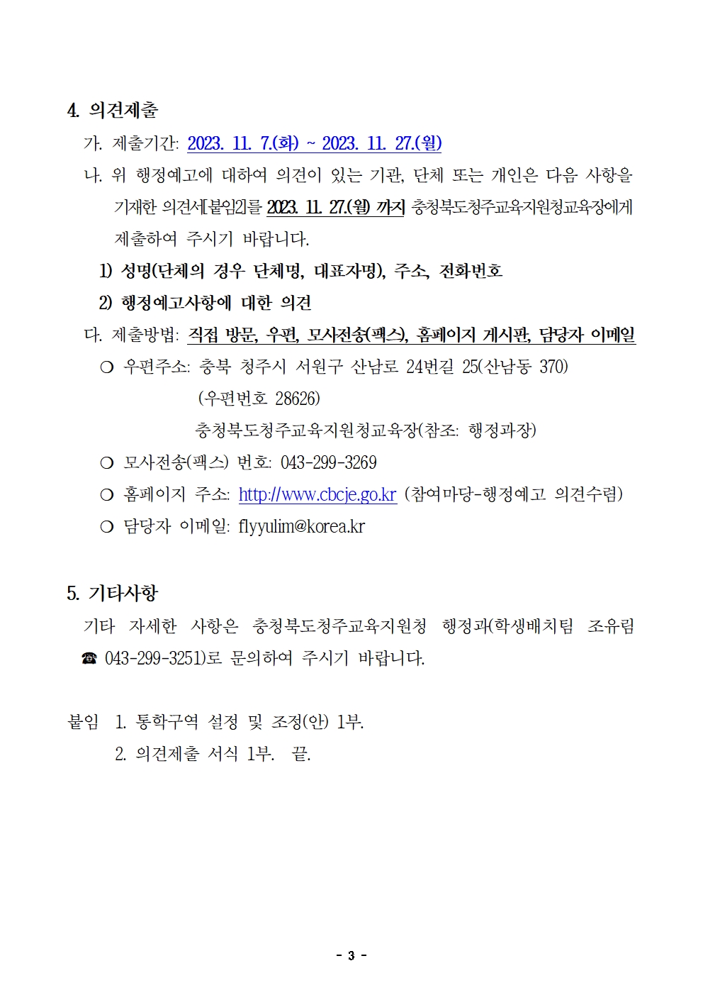 (가정통신문)2024학년도 청주시 초등학교 통학구역 조정(안) 행정예고문(안)003