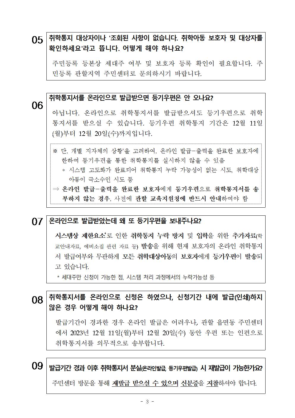 (가정통신문)2024학년도 취학통지서 발급 및 홍보_1127003