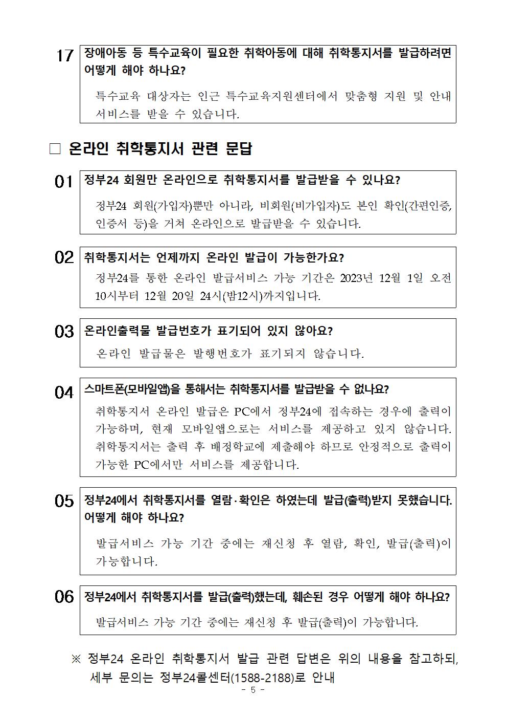 (가정통신문)2024학년도 취학통지서 발급 및 홍보_1127005