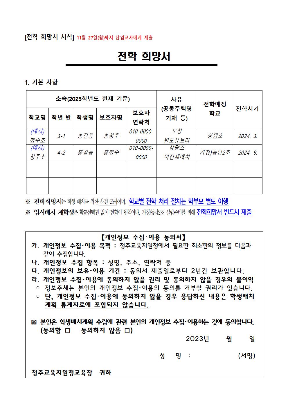 (가정통신문)2024학년도 학급배정을 위한 전학수요조사 안내_1117002