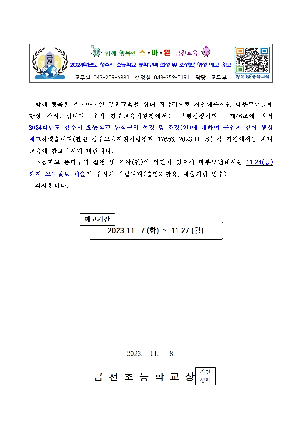 (가정통신문)2024학년도 청주시 초등학교 통학구역 조정(안) 행정예고문(안)001