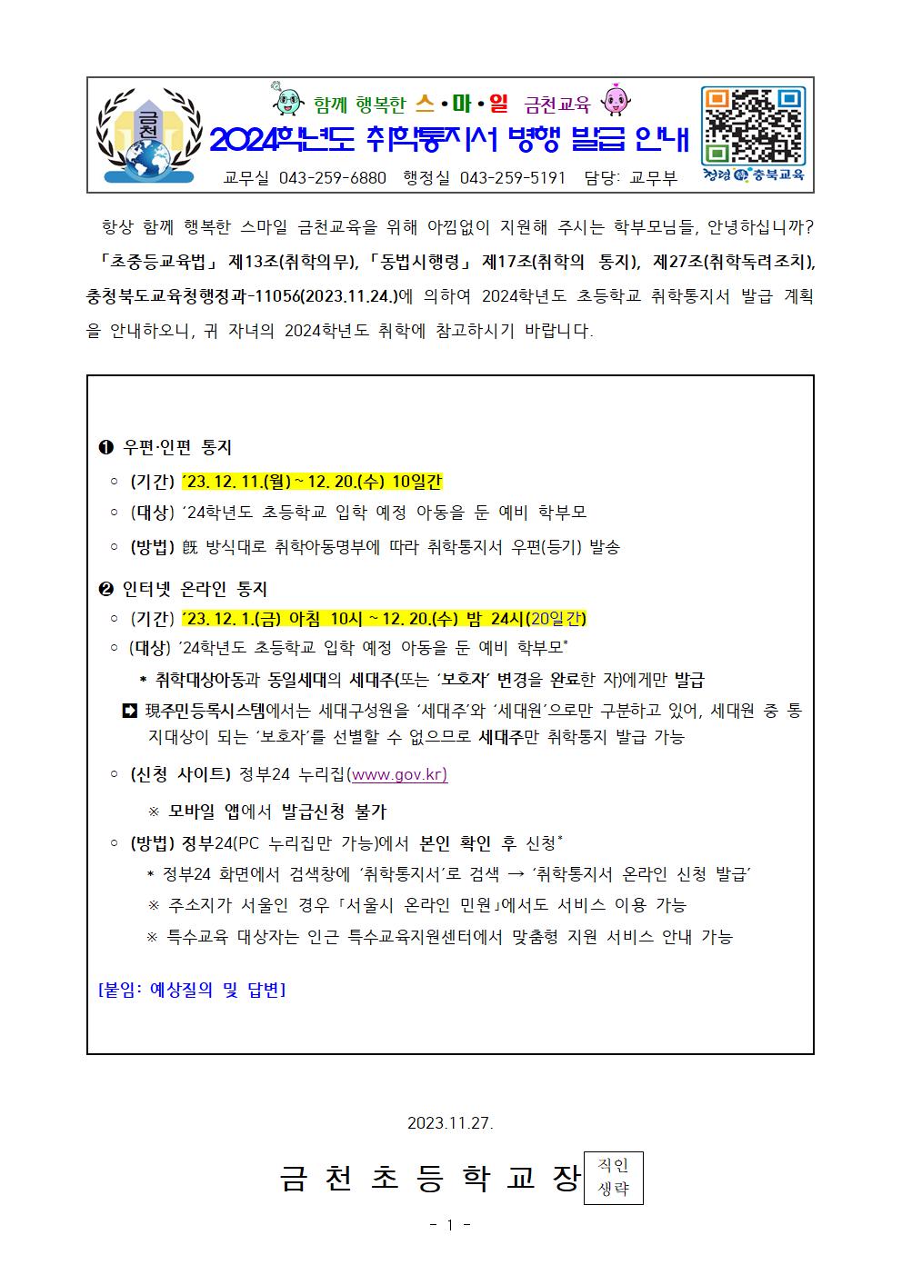 (가정통신문)2024학년도 취학통지서 발급 및 홍보_1127001