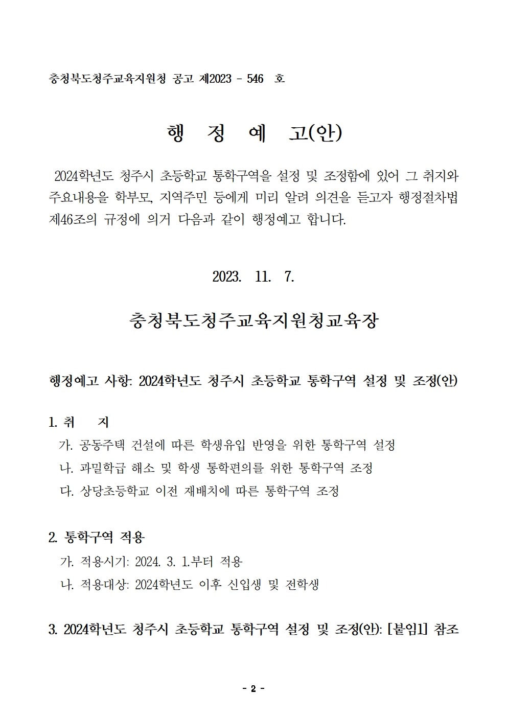 (가정통신문)2024학년도 청주시 초등학교 통학구역 조정(안) 행정예고문(안)002