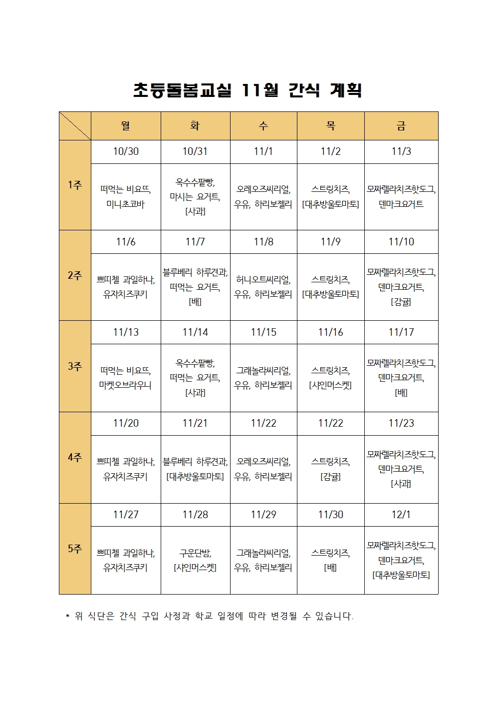 2023. 초등돌봄교실 11월 간식 계획001