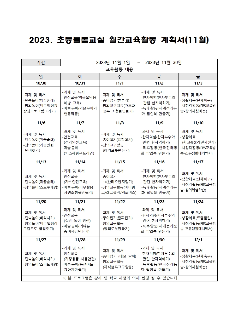 2023. 초등돌봄교실 11월 운영 계획001