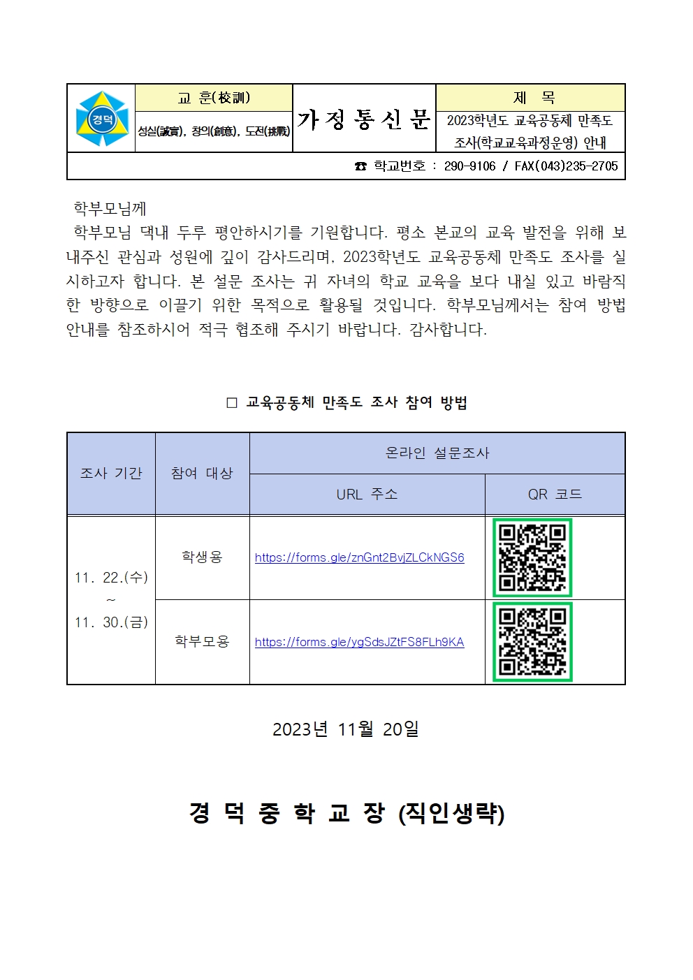 2023. 교육공동체 만족도조사 안내 가정통신문(학생, 학부모)001