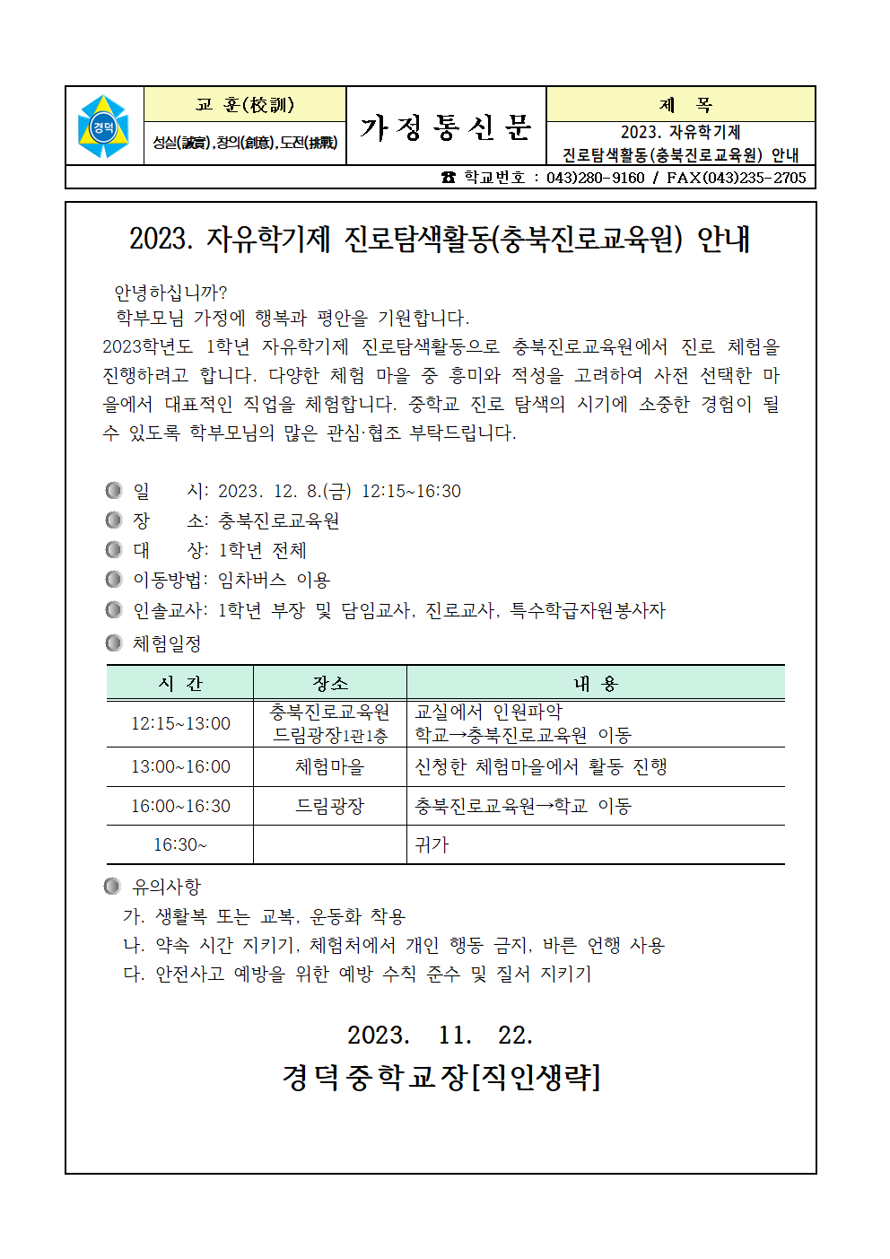 2023. 자유학기제 진로탐색활동(충북진로교육원) 안내 가정통신문001