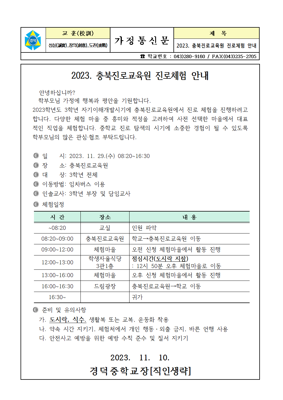 2023. 충북진로교육원 진로체험 안내 가정통신문001