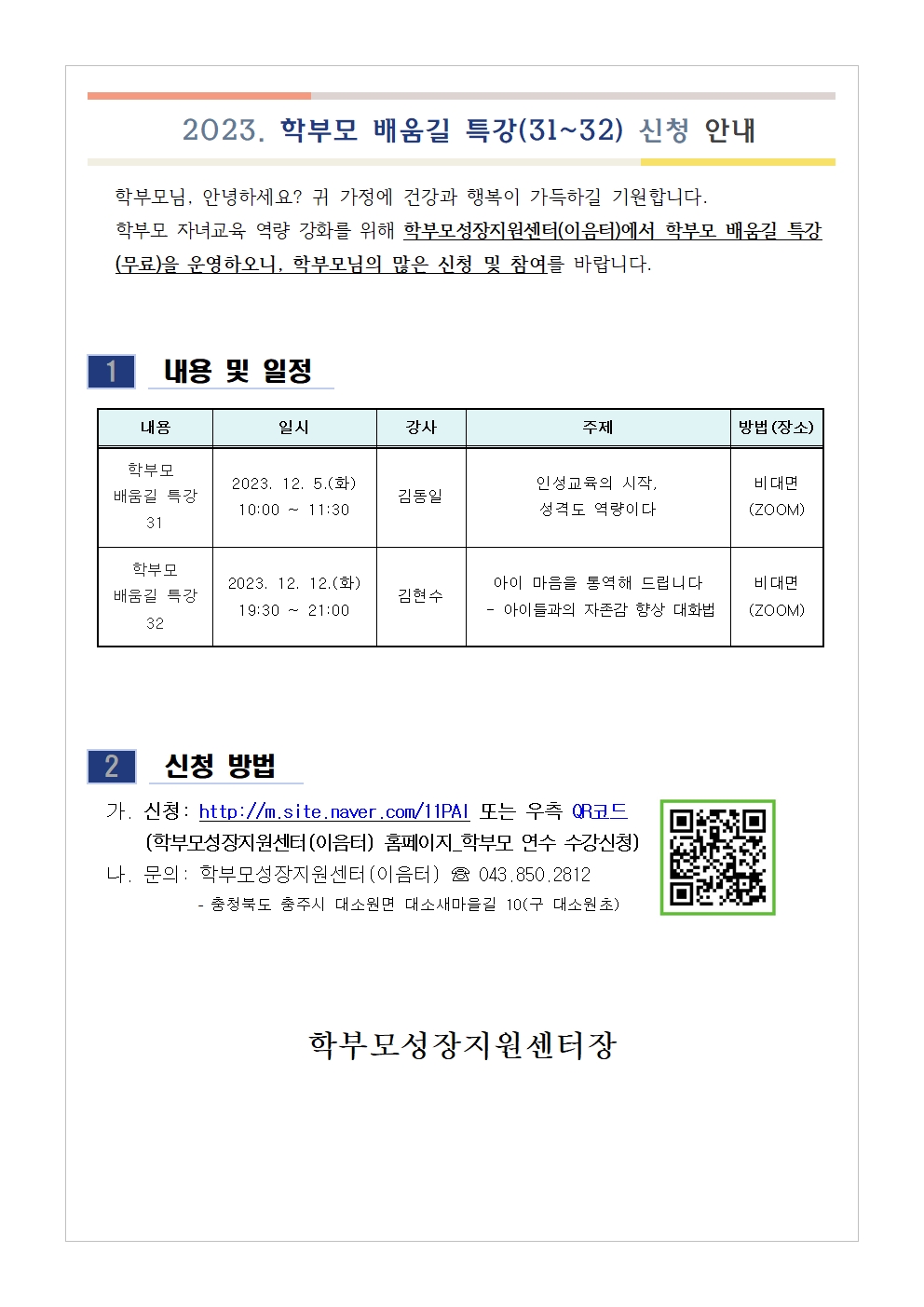 학부모 배움길 특강(31~32) 신청 안내001