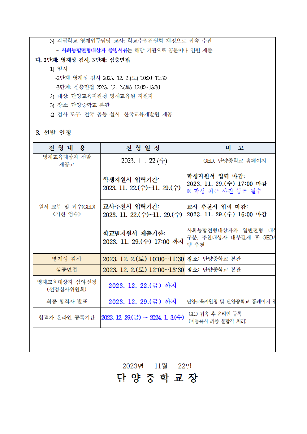 2024. 단양교육지원청영재교육원 재공고 안내 가정통신문002