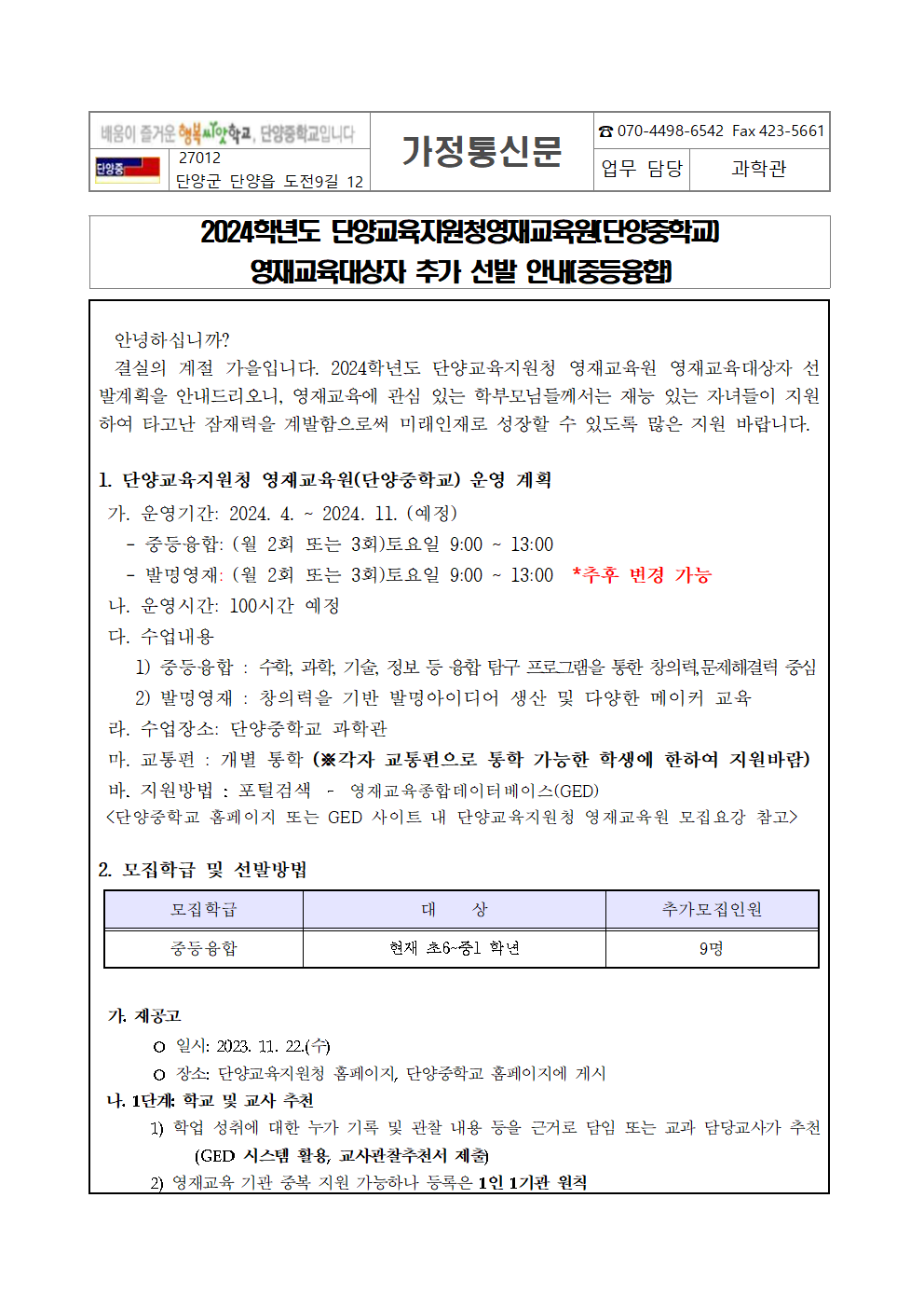 2024. 단양교육지원청영재교육원 재공고 안내 가정통신문001