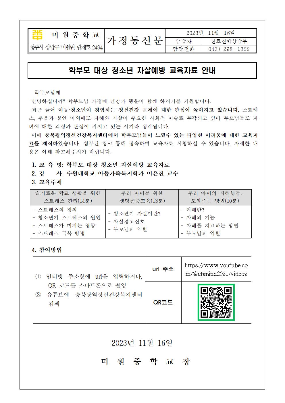 학부모 대상 청소년 자살예방 교육자료 안내