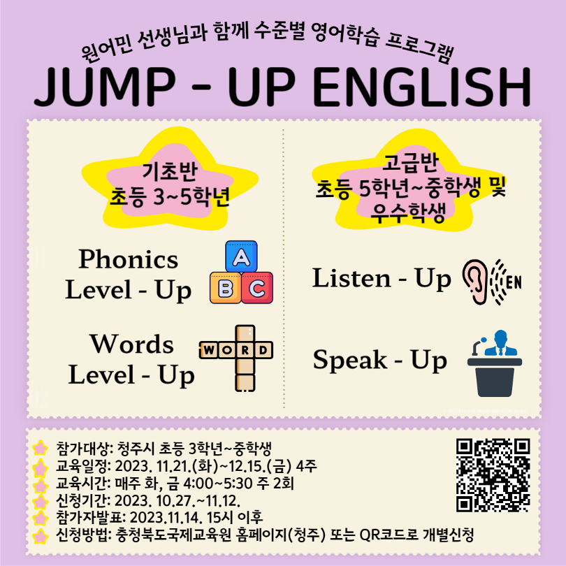 충청북도국제교육원 세계시민교육부_2023. Jump-Up English 3기 참가 학생 모집안내 포스터_1