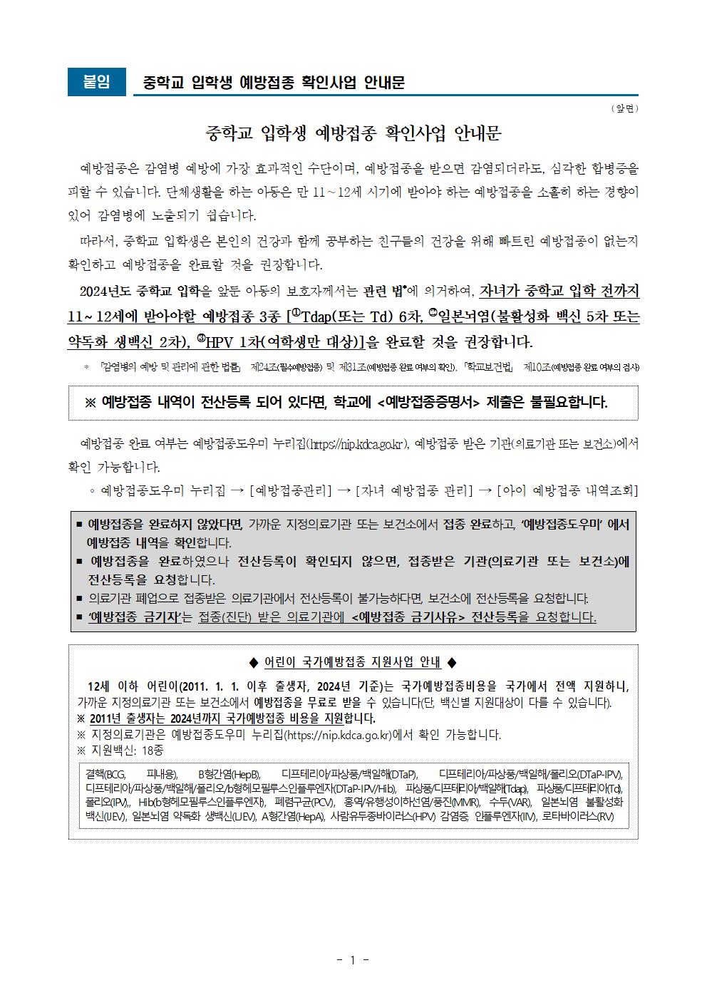 2024 중학교 입학생 예방접종 확인사업 안내문001